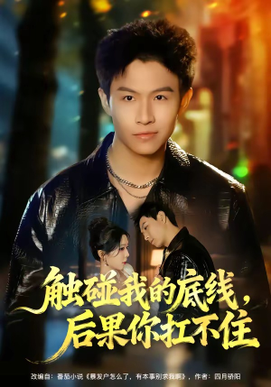 触碰我的底线，后果你扛不住（80集）精彩热门短剧