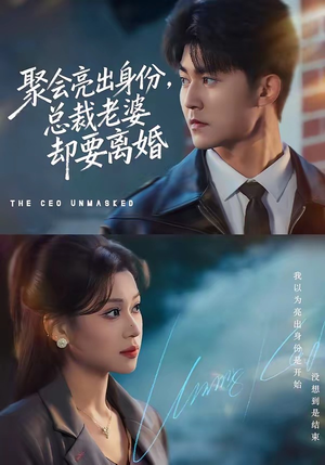 聚会亮出身份，总裁老婆却要离婚（81集）抢先看热门短剧