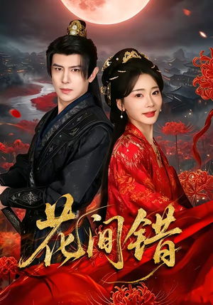 花间错（70集）短剧解说热门