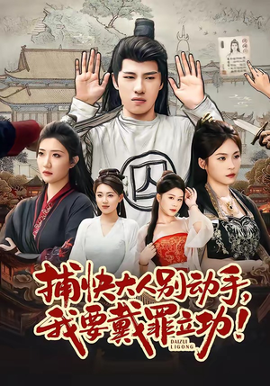 捕快大人别动手我要戴罪立功（81集）最热短剧抢先看