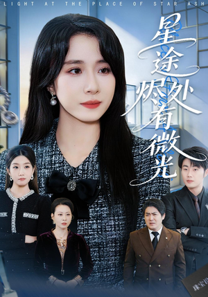 星途烬处有微光(88集) 星途烬处有微光(88集)视频在线看