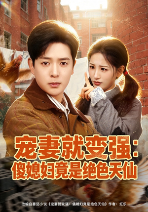 宠妻就变强：傻媳妇竟是绝色天仙（80集）好看的国产短剧