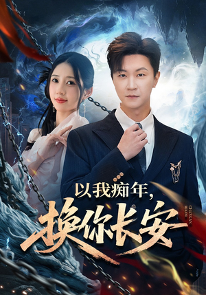以我痴年，换你长安（60集）热门短剧推广