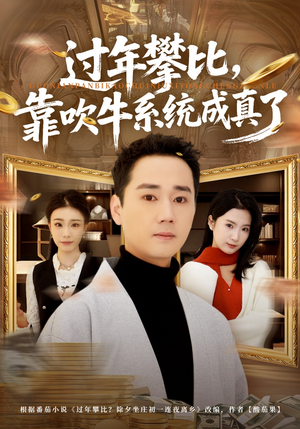 过年攀比，靠吹牛系统成真了（80集）短剧在哪个平台