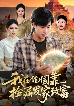 我在偭国靠捡漏发家致富（112集）亿万短剧抢先看