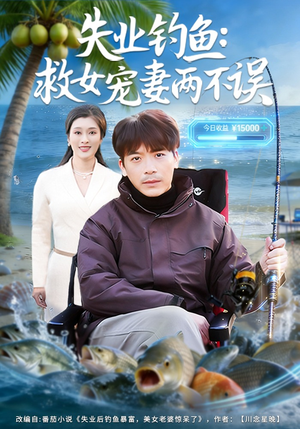失业钓鱼:救女宠妻两不误(80集) 失业钓鱼:救女宠妻两不误(80集)口碑爆棚免费看