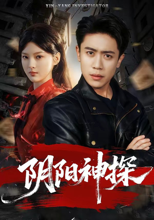 阴阳神探（79集）甜宠短剧追到爽