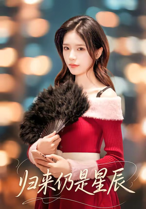 归来仍是星辰（61集）看到大结局