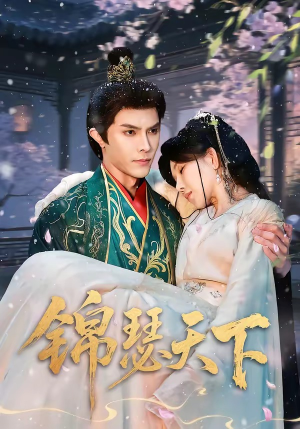 锦瑟天下（70集）短剧精彩不断