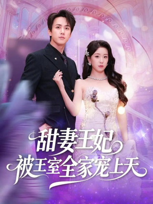 甜妻王妃被王室全家宠上天(63集) 甜妻王妃被王室全家宠上天(63集)短剧热门推荐
