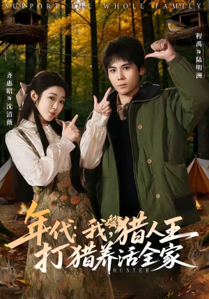 年代：我，猎人王打猎养活全家（82集）短剧追到爽
