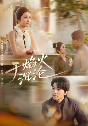 于焰火沉沦（80集）常回家看看短剧