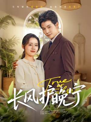 长风护晚宁（59集）在哪里可以全集