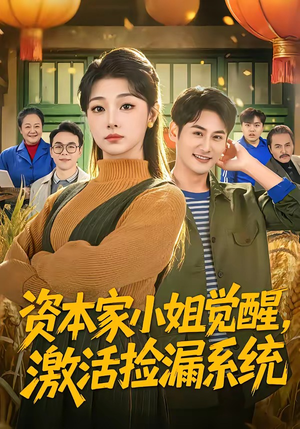 资本家小姐觉醒,激活捡漏系统(80集) 资本家小姐觉醒,激活捡漏系统(80集)精彩短剧后续