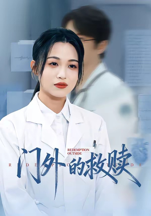 门外的救赎（63集）高分佳作免费看