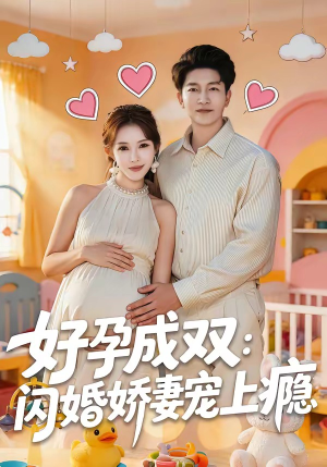 好孕成双：闪婚娇妻宠上瘾（80集）演的怎么样
