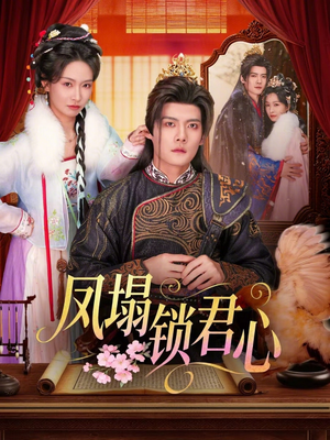 凤塌锁君心（60集）精彩短剧后续