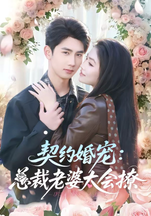 契约婚宠：总裁老婆太会撩（82集）独家内容免费看