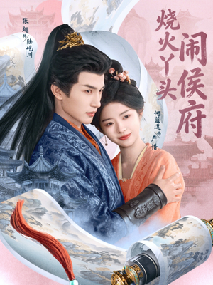 烧火丫头闹侯府（80集）夸克网盘观看