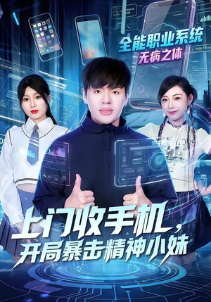 上门收手机，开局暴击精神小妹（70集）免费看短剧