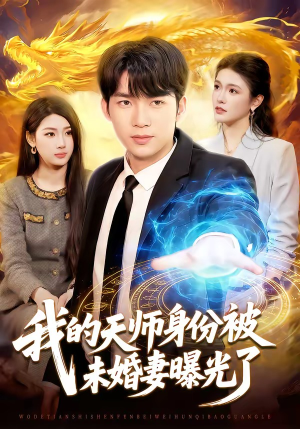 我的天师身份被未婚妻曝光了（104集）热播短剧重燃