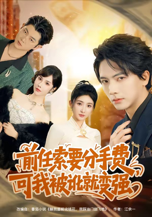 前任索要分手费，可我被讹就变强（80集）哪个短剧网能看