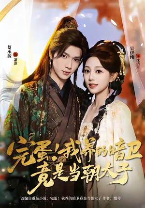 完蛋！我养的暗卫竟是当朝太子（60集）免费看