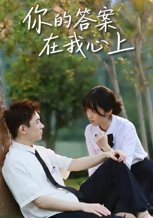 你的答案在我心上（56集）古装热门短剧