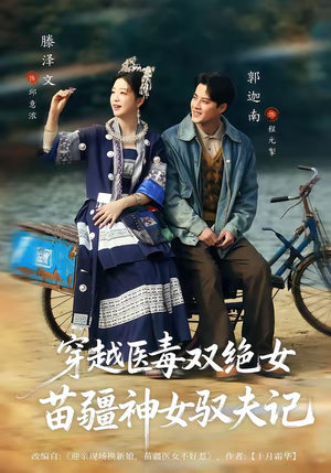 八零辣妻，苗疆圣女不好惹（82集）短剧精彩推荐