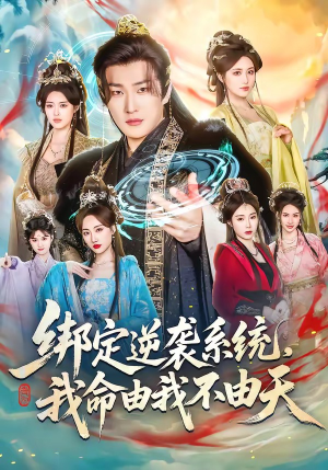 绑定逆袭系统，我命由我不由天（80集）网盘在线观看