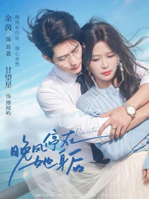 晚风停在她身后（61集）百度在线观看