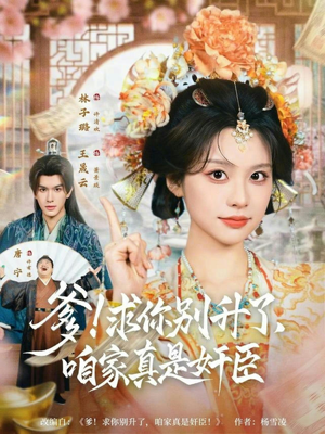 爹！求你别升了，咱家真是奸臣（67集）经典回顾免费看