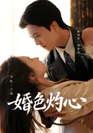 婚色灼心（72集）评价怎么样