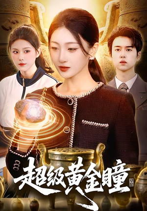 超级黄金瞳（83集）西瓜短剧免费看