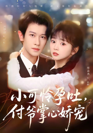 小可怜孕吐，付爷掌心娇宠（74集）最新短剧抢先看