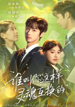 谁叫你这样灵魂互换的(80集) 谁叫你这样灵魂互换的(80集)最火短剧热播中