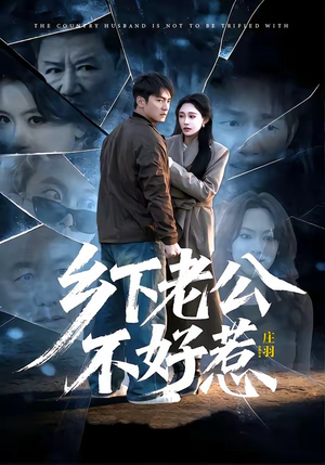 乡下老公不好惹（60集）迅雷网盘观看