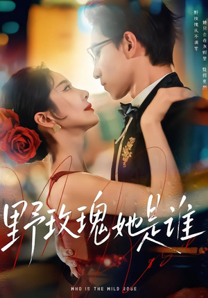 野玫瑰她是谁(84集) 野玫瑰她是谁(84集)最火短剧热播
