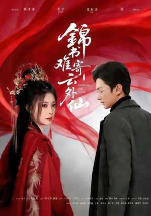 锦书难寄云外仙(61集) 锦书难寄云外仙(61集)我真的爱了