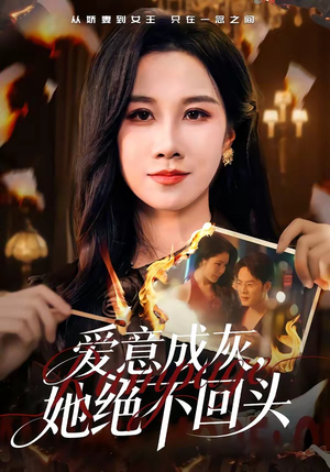 爱意成灰，她绝不回头（53集）1-102集