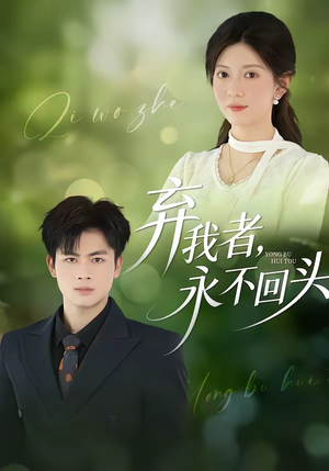 弃我者，永不回头（52集）超好看短剧推荐