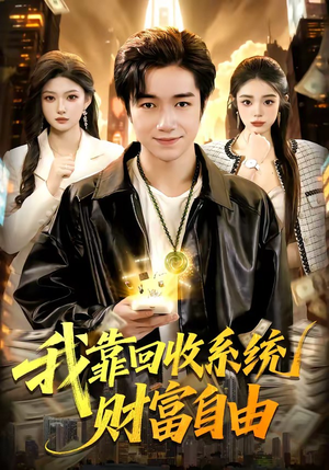 我靠回收系统财富自由（102集）短剧全集抢先看