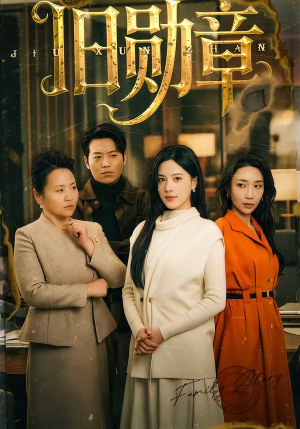 旧勋章（59集）全集在线看