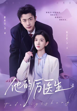 他的厉医生（72集）短剧分享剧集