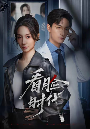 看脸时代(36集) 看脸时代(36集)好看短剧又来了