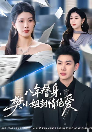 八年替身,樊小姐封情绝爱(42集) 八年替身,樊小姐封情绝爱(42集)热播古装短剧