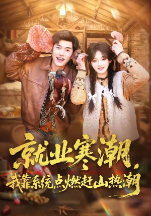 就业寒潮，我靠系统点燃赶山热潮（72集）好看短剧追不停