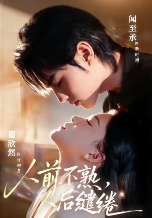 人前不熟，人后缱绻（68集）短剧在哪里看