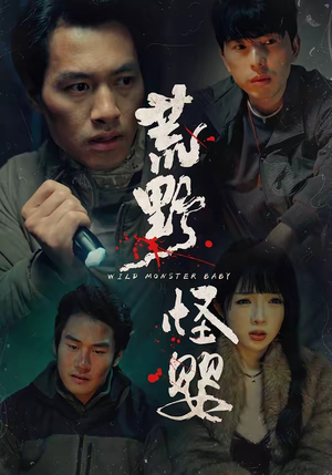 荒野怪婴(35集) 荒野怪婴(35集)好看的短剧