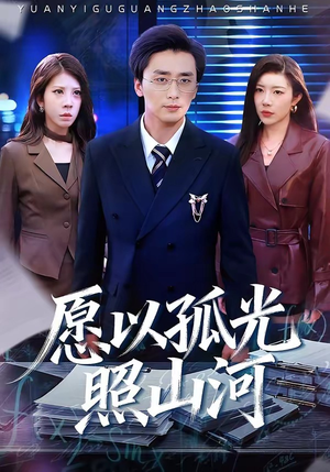 愿以孤光照山河（73集）在哪看是免费的